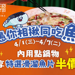 漢來優惠活動 - 《溜溜酸菜魚專賣店》愚你相揪同吃「魚」：? 4/1(三)～4/7(二)內用點鍋物享 特選滑溜魚片✨加購半價✨