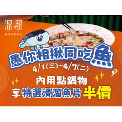 漢來優惠活動 - 《溜溜酸菜魚專賣店》愚你相揪同吃「魚」：? 4/1(三)～4/7(二)內用點鍋物享 特選滑溜魚片✨加購半價✨