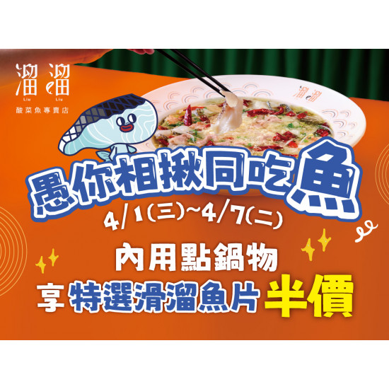 漢來優惠活動 - 《溜溜酸菜魚專賣店》愚你相揪同吃「魚」：? 4/1(三)～4/7(二)內用點鍋物享 特選滑溜魚片✨加購半價✨