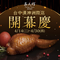 漢來優惠活動 - 《漢來名人坊-台中漢神洲際店》開幕慶：?4/14(二)～4/30(四) 內用單筆消費滿 NT$3,000，即贈 NT$500抵用券 乙張