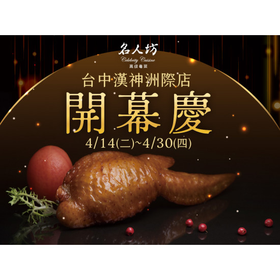 漢來優惠活動 - 《漢來名人坊-台中漢神洲際店》開幕慶：?4/14(二)～4/30(四) 內用單筆消費滿 NT$3,000，即贈 NT$500抵用券 乙張