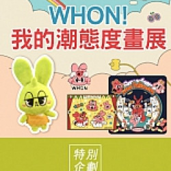 京站時尚廣場 - 女王節特企｜WHON！我的潮態度畫展