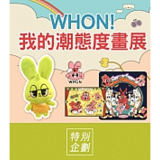 京站時尚廣場 - 女王節特企｜WHON！我的潮態度畫展