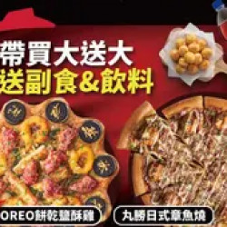 Pizza Hut 必勝客 優惠套餐 - - 外帶買大送大，再送副食、飲料