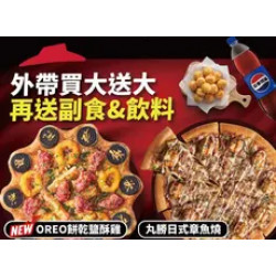 Pizza Hut 必勝客 優惠套餐 - - 外帶買大送大，再送副食、飲料