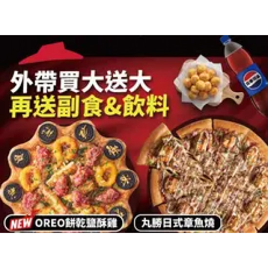 Pizza Hut 必勝客 優惠套餐 - - 外帶買大送大，再送副食、飲料