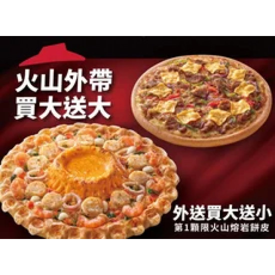 Pizza Hut 必勝客 優惠套餐 - - 外帶大比薩送大比薩（火山系列）