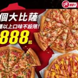 Pizza Hut 必勝客 優惠套餐 - $888 起 - APP專屬-3個大比薩$888起
