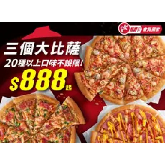 Pizza Hut 必勝客 優惠套餐 - $888 起 - APP專屬-3個大比薩$888起