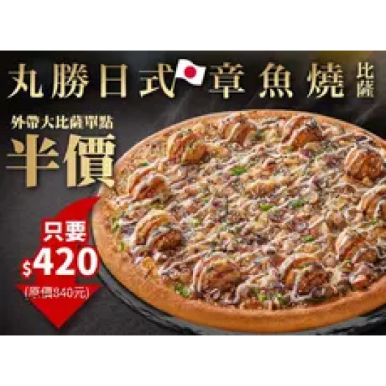 Pizza Hut 必勝客 優惠套餐 - $420 起 - APP限定-丸勝日式章魚燒單點大比薩半價