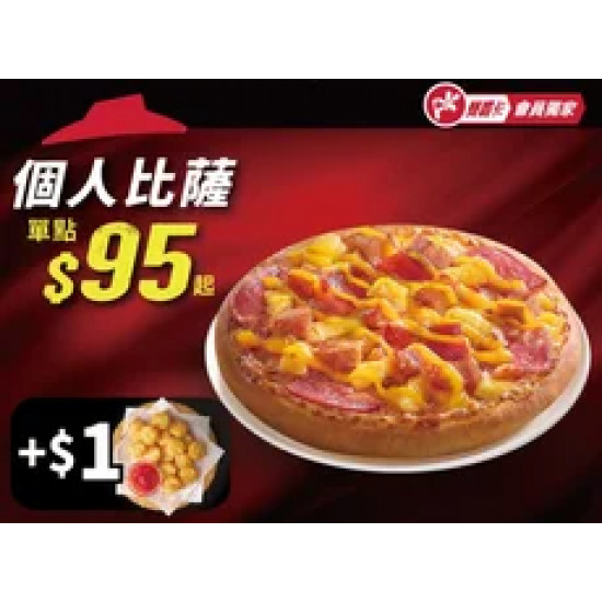 Pizza Hut 必勝客 優惠套餐 - - APP專屬-個人比薩+$1多一個副食