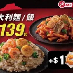 Pizza Hut 必勝客 優惠套餐 - - APP專屬-義大利麵/飯 加$1多一件副食