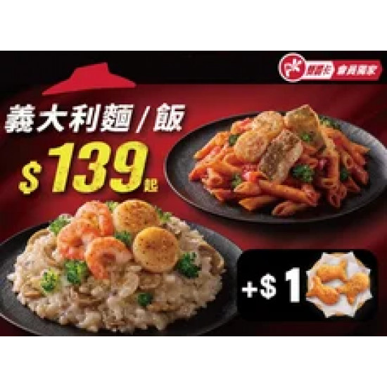 Pizza Hut 必勝客 優惠套餐 - - APP專屬-義大利麵/飯 加$1多一件副食