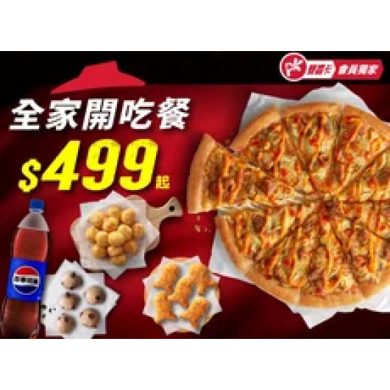 Pizza Hut 必勝客 優惠套餐 - $499 起 - 全家開吃餐$499起