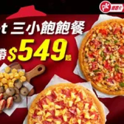 Pizza Hut 必勝客 優惠套餐 - $549 起 - APP專屬-Hot三小飽飽餐$549起