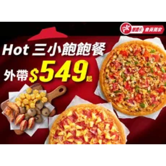 Pizza Hut 必勝客 優惠套餐 - $549 起 - APP專屬-Hot三小飽飽餐$549起