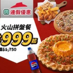 Pizza Hut 必勝客 優惠套餐 - $999 起 - APP專屬-火山拼盤餐$999起
