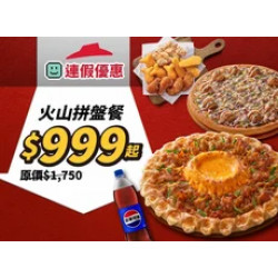 Pizza Hut 必勝客 優惠套餐 - $999 起 - APP專屬-火山拼盤餐$999起