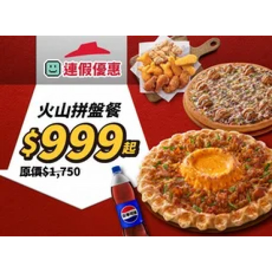 Pizza Hut 必勝客 優惠套餐 - $999 起 - APP專屬-火山拼盤餐$999起
