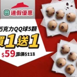 Pizza Hut 必勝客 優惠套餐 - $59 起 - 連假優惠！單點巧克力QQ球5顆 買一送一