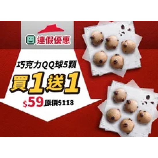 Pizza Hut 必勝客 優惠套餐 - $59 起 - 連假優惠！單點巧克力QQ球5顆 買一送一