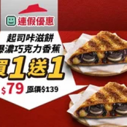 Pizza Hut 必勝客 優惠套餐 - $79 起 - 起司咔滋餅-爆濃巧克力香蕉 買一送一