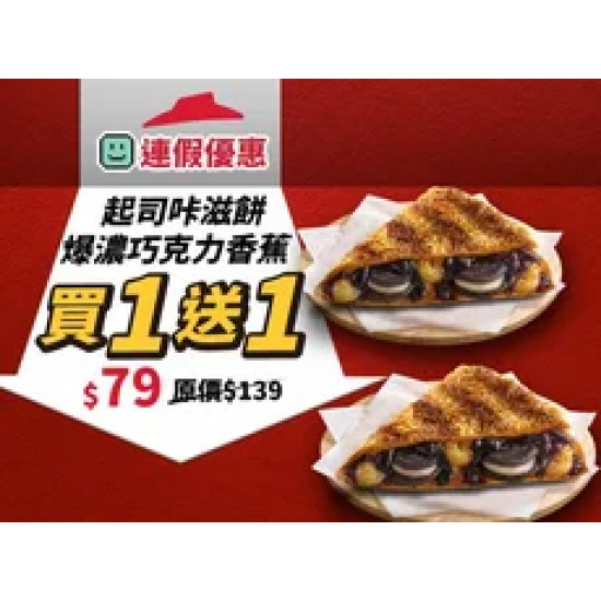 Pizza Hut 必勝客 優惠套餐 - $79 起 - 起司咔滋餅-爆濃巧克力香蕉 買一送一