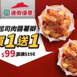 Pizza Hut 必勝客 優惠套餐 - $99 起 - 連假優惠！波隆那肉醬起司薯瓣 買一送一