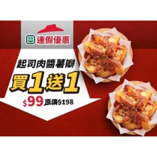Pizza Hut 必勝客 優惠套餐 - $99 起 - 連假優惠！波隆那肉醬起司薯瓣 買一送一