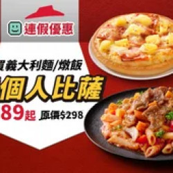 Pizza Hut 必勝客 優惠套餐 - - 買義大利麵/燉飯，送個人比薩
