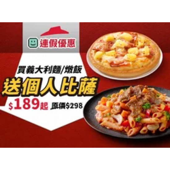 Pizza Hut 必勝客 優惠套餐 - - 買義大利麵/燉飯，送個人比薩