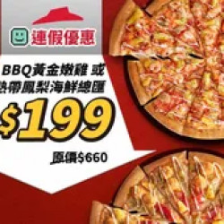 Pizza Hut 必勝客 優惠套餐 - $199 起 - 連假優惠！熱帶鳳梨海鮮總匯/BBQ黃金嫩雞單點大比薩$199