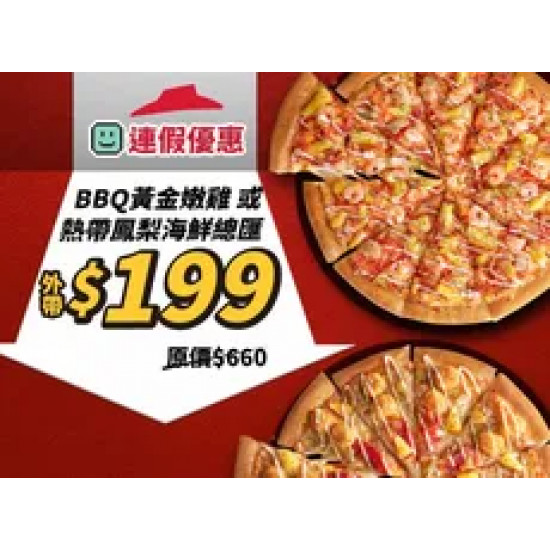 Pizza Hut 必勝客 優惠套餐 - $199 起 - 連假優惠！熱帶鳳梨海鮮總匯/BBQ黃金嫩雞單點大比薩$199