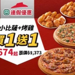 Pizza Hut 必勝客 優惠套餐 - - 連假優惠！小比薩+烤雞 買一送一