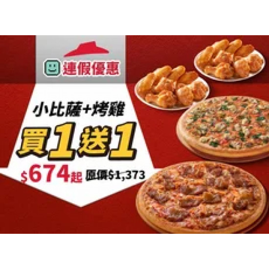 Pizza Hut 必勝客 優惠套餐 - - 連假優惠！小比薩+烤雞 買一送一