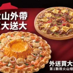 Pizza Hut 必勝客 優惠套餐 - - 外帶大比薩送大比薩（火山系列）