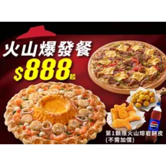 Pizza Hut 必勝客 優惠套餐 - $888 起 - 火山爆發餐$888起