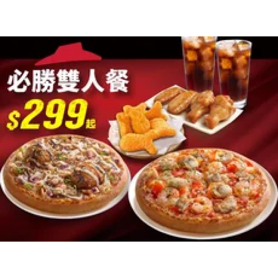 Pizza Hut 必勝客 優惠套餐 - $299 起 - 必勝雙人套餐 $299