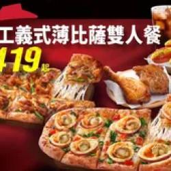 Pizza Hut 必勝客 優惠套餐 - $419 起 - 手工義式薄比薩_雙人餐