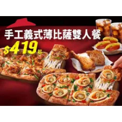 Pizza Hut 必勝客 優惠套餐 - $419 起 - 手工義式薄比薩_雙人餐