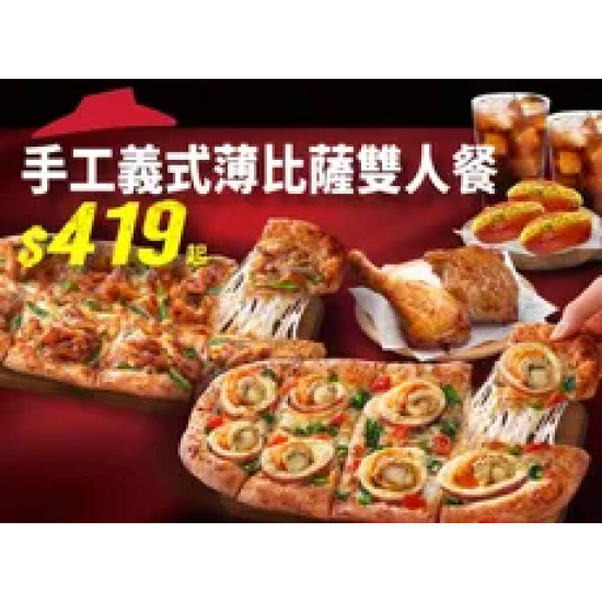 Pizza Hut 必勝客 優惠套餐 - $419 起 - 手工義式薄比薩_雙人餐