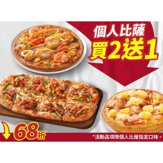 Pizza Hut 必勝客 優惠套餐 - $190 起 - 個人比薩買二送一