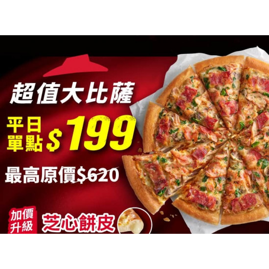 Pizza Hut 必勝客 優惠套餐 - $199 起 - 平日外帶限定-超值單點大比薩 / $199