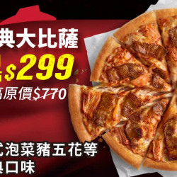 Pizza Hut 必勝客 優惠套餐 - $299 起 - 平日外帶限定-人氣單點大比薩 / $299