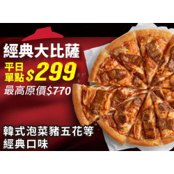 Pizza Hut 必勝客 優惠套餐 - $299 起 - 平日外帶限定-人氣單點大比薩 / $299