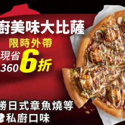 Pizza Hut 必勝客 優惠套餐 - - 平日外帶限定- 私廚系列單點6折