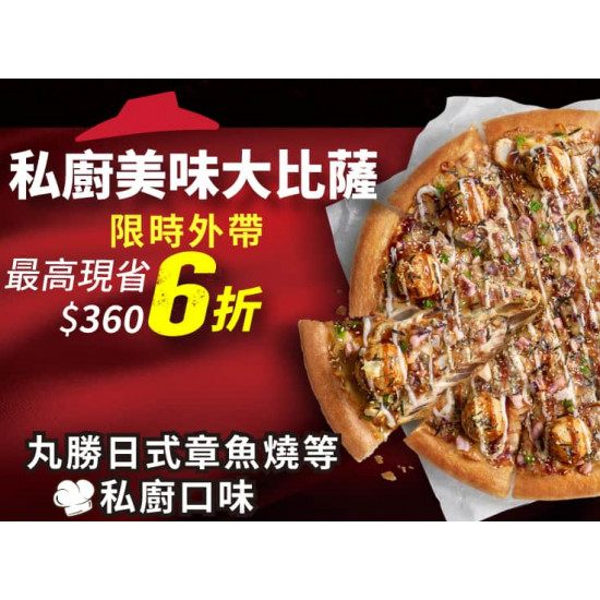 Pizza Hut 必勝客 優惠套餐 - - 平日外帶限定- 私廚系列單點6折