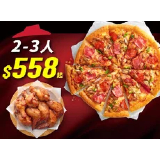 Pizza Hut 必勝客 優惠套餐 - $558 起 - Hot任選大比薩餐