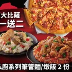 Pizza Hut 必勝客 優惠套餐 - - 買大比薩送私廚系列紙包筆管麵/燉飯2份