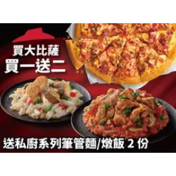 Pizza Hut 必勝客 優惠套餐 - - 買大比薩送私廚系列紙包筆管麵/燉飯2份